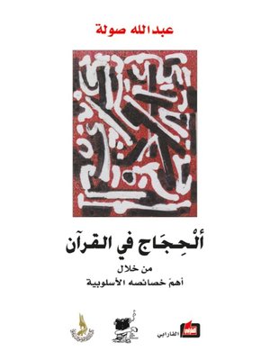 cover image of الحجاج في القرآن من خلال أهم خصائصه الأسلوبية